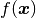 f(\boldsymbol{x})